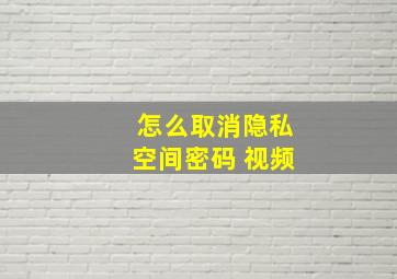 怎么取消隐私空间密码 视频